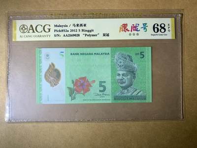 【礼羽收藏】🌏世界钱币拍卖127期 - 【AA2169028】全新UNC 2012年马来西亚5元塑料钞 AA首发冠 无3457尾8 朦胧号
