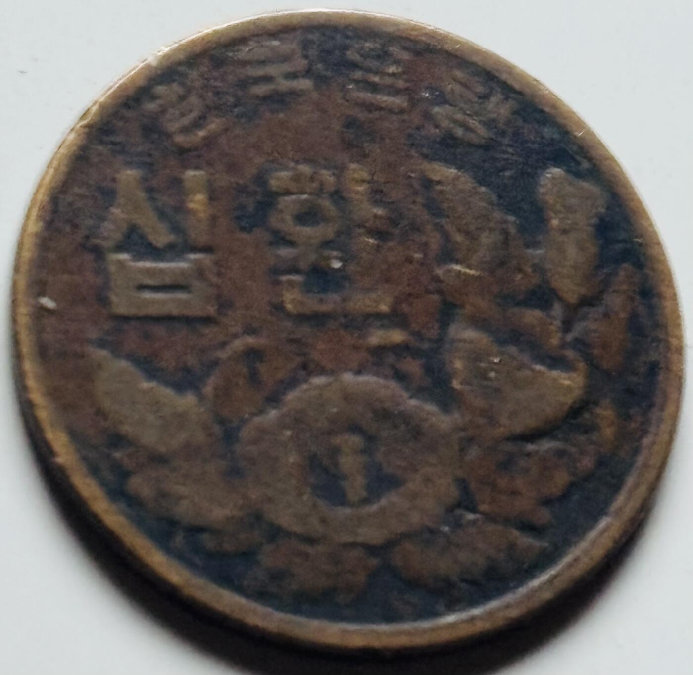 文馨钱币收藏第 284 场，【 长期接收代拍品】老藏家拍品南朝鲜李承晚时期货币，泰国大型纪念币，土耳其各时期及各国套币场 稀少南朝鲜李承晚时期 1961 年 4294 木槿花 10 元铜币关门年