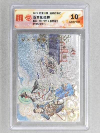 龙虎卡牌六五场 （无佣金，周六结拍，欢迎送拍） - 【亲签 编号02】粗闪评级卡 百里 涌喆新绘西游 王涌喆-观音化婵 10G