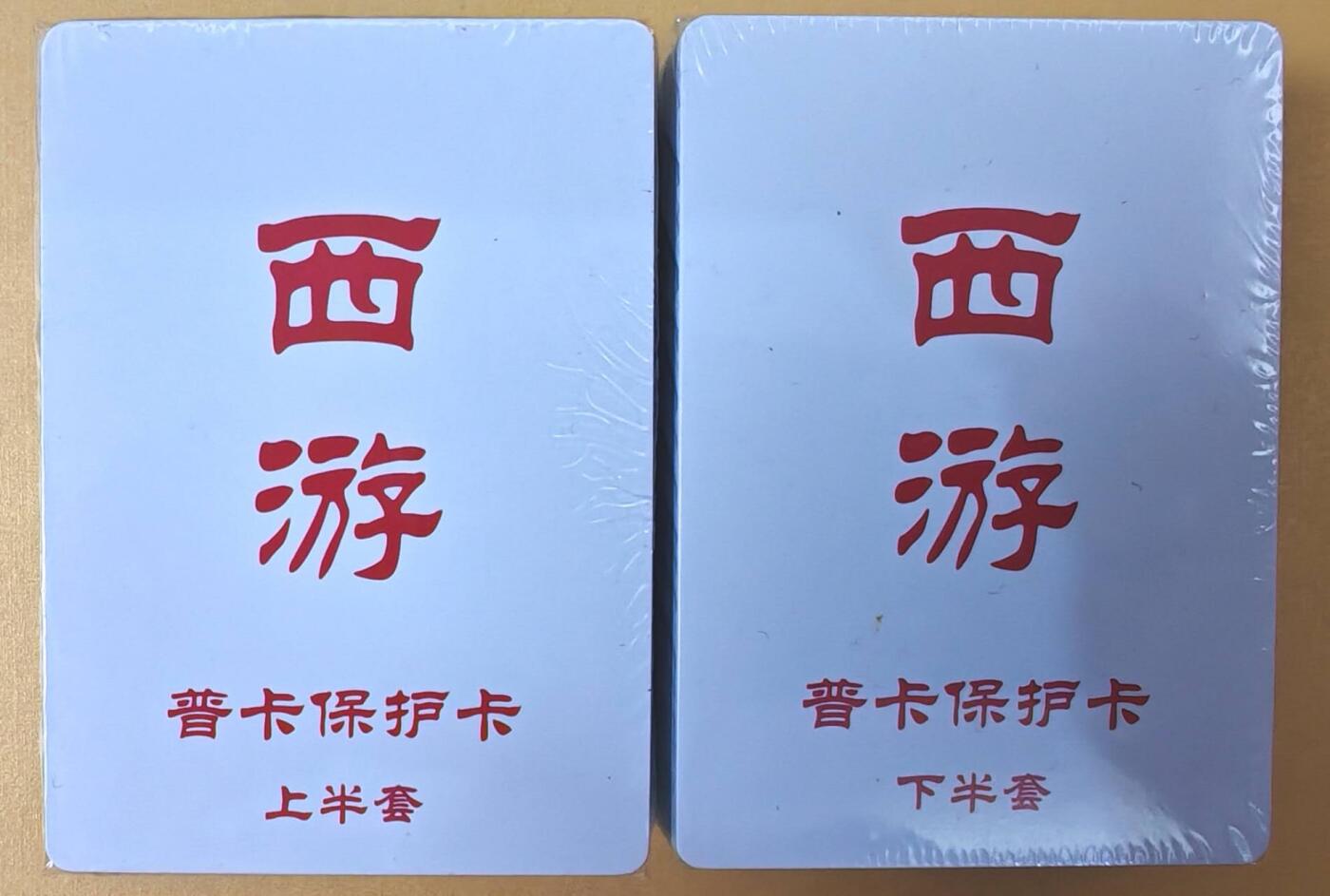 趣卡卡拍No.19期（无佣金免手续费，分享成交有奖） 【普卡套卡】百里卡牌-王涌喆 新绘西游记 普卡套卡1弹齐（套卡全新未拆）