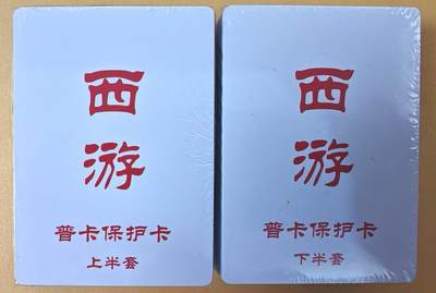 趣卡卡拍No.19期（无佣金免手续费，分享成交有奖） - 【普卡套卡】百里卡牌-王涌喆 新绘西游记 普卡套卡1弹齐（套卡全新未拆）