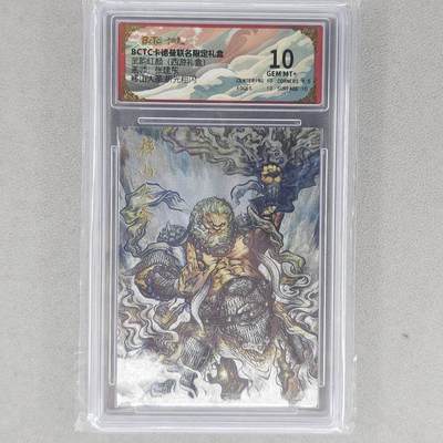 龙虎卡牌六五场 （无佣金，周六结拍，欢迎送拍） - 粗闪评级卡 卡德曼 张建东-移山大圣  10分