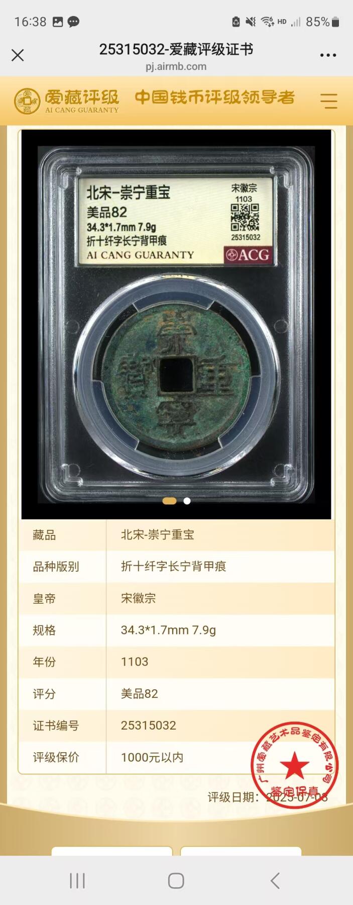 崇宁重宝 崇宁重宝-纤字长宁背甲痕