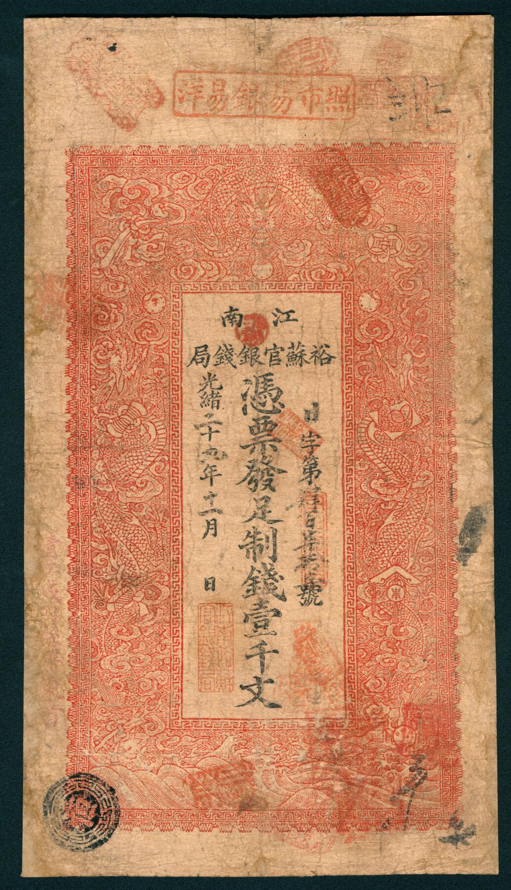 上海炎玺拍卖 玺润山河 第二场 江南裕苏官银钱局壹千文日字第470号