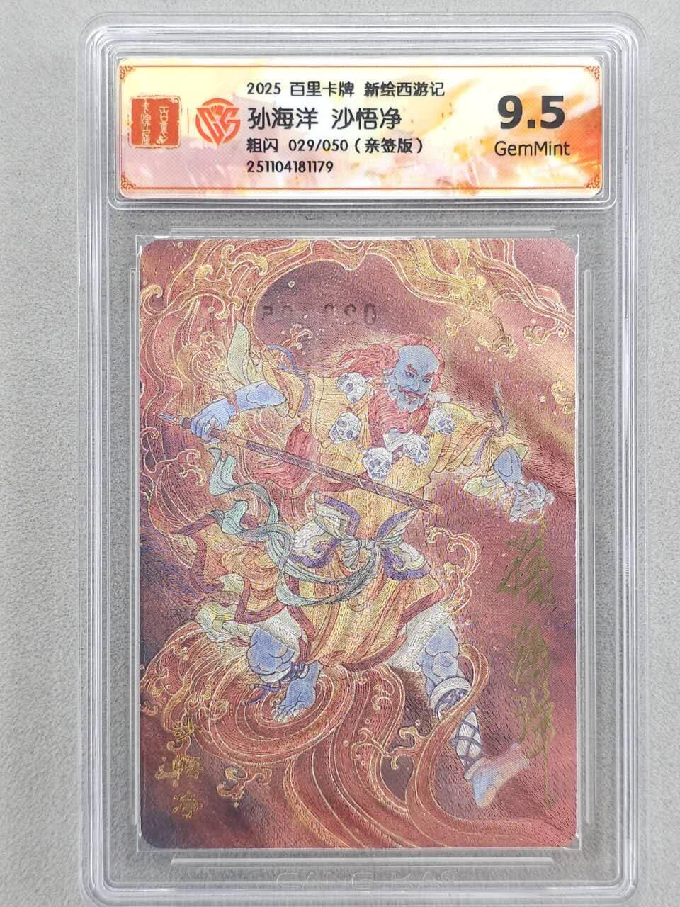 龙虎卡牌六五场 （无佣金，周六结拍，欢迎送拍） 【亲签 编号29】粗闪评级卡 百里 涌喆新绘西游 孙海洋-沙悟净  9.5G