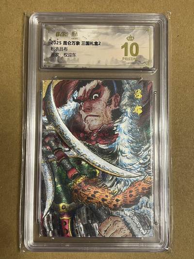 卡牌杂货铺专场拍卖第一场 11.29周六晚10:00截拍 - 【爆金】昆仑万象 权迎东 三国礼盒2 粉衣吕布 爆金