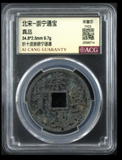 您出评级费我出珍品古币 崇宁通宝-进崇俯宁退通