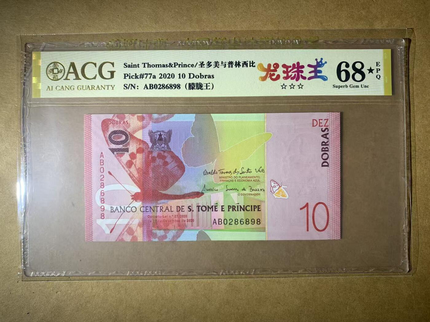 【礼羽收藏】🌏世界钱币拍卖第116期 【AB0286898】全新UNC 2020年圣多美和普林西比10面值纸币 蝴蝶🦋 AB首发冠无3457尾6898 朦胧号