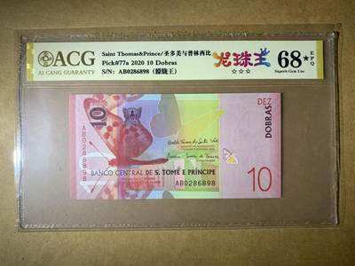 【礼羽收藏】🌏世界钱币拍卖第116期 - 【AB0286898】全新UNC 2020年圣多美和普林西比10面值纸币 蝴蝶🦋 AB首发冠无3457尾6898 朦胧号