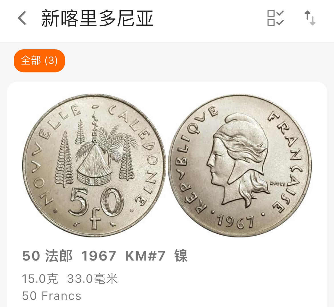 回流1130 较少 法属新喀里多尼亚1970年50法郎大镍币33mm 卡纳克人传统茅屋