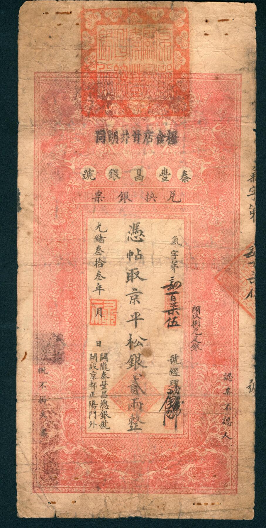 上海炎玺拍卖 玺润山河 第二场 光绪三十三年秦丰昌银号贰两整气字第475号