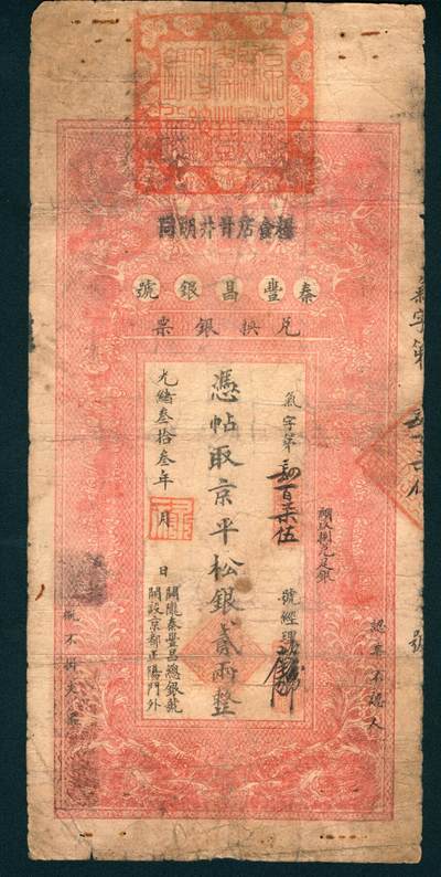 上海炎玺拍卖 玺润山河 第二场 - 光绪三十三年秦丰昌银号贰两整气字第475号