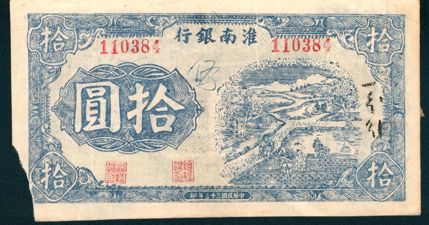 上海炎玺拍卖 玺润山河 第二场 民国三十三年淮南银行拾圆