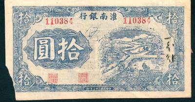 上海炎玺拍卖 玺润山河 第二场 - 民国三十三年淮南银行拾圆