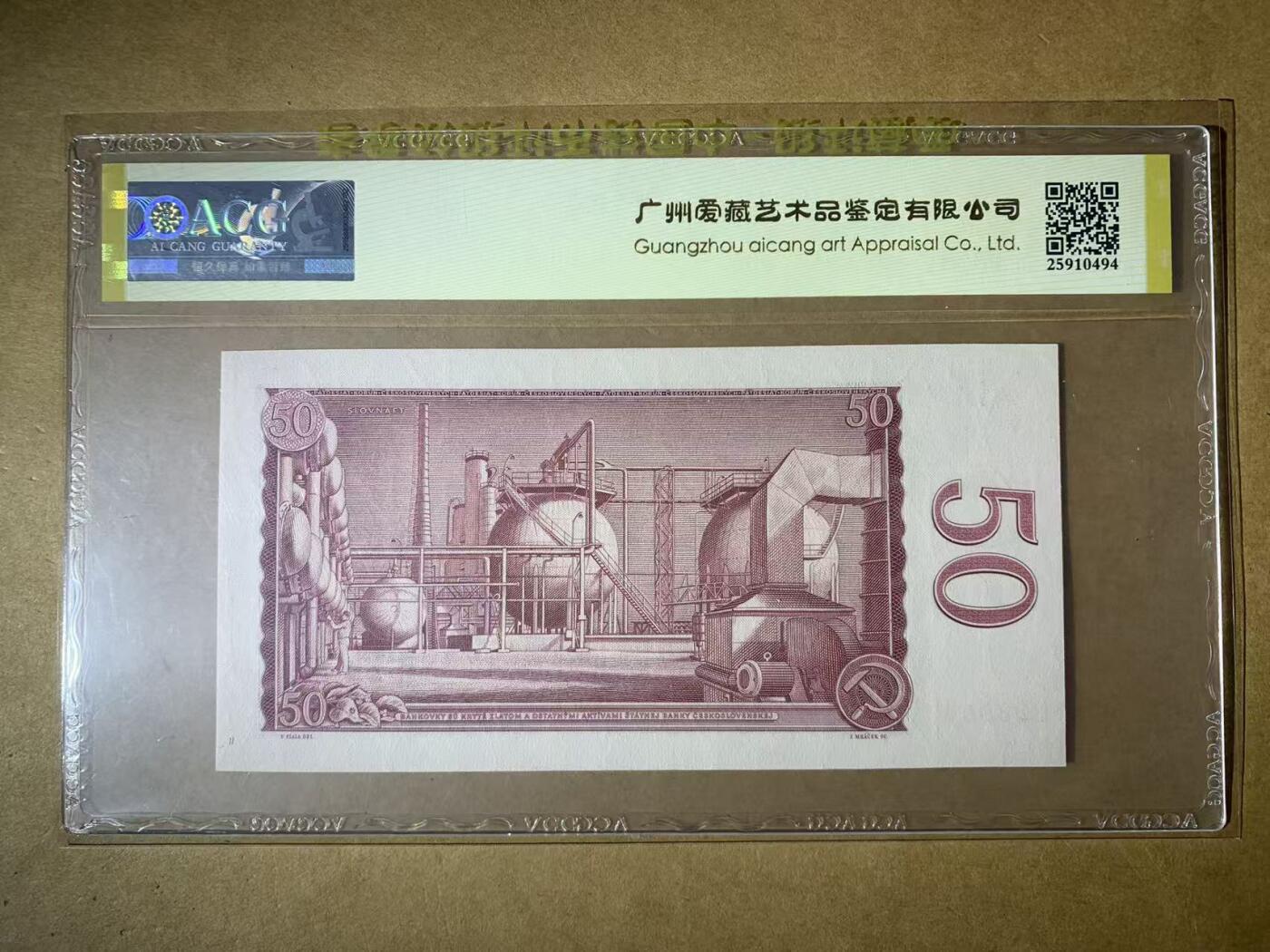 【礼羽收藏】🌏世界钱币拍卖第122期 【N22 128009】全新UNC 1964年捷克斯洛伐克50克朗纸币 无3457尾8009 朦胧号 少见