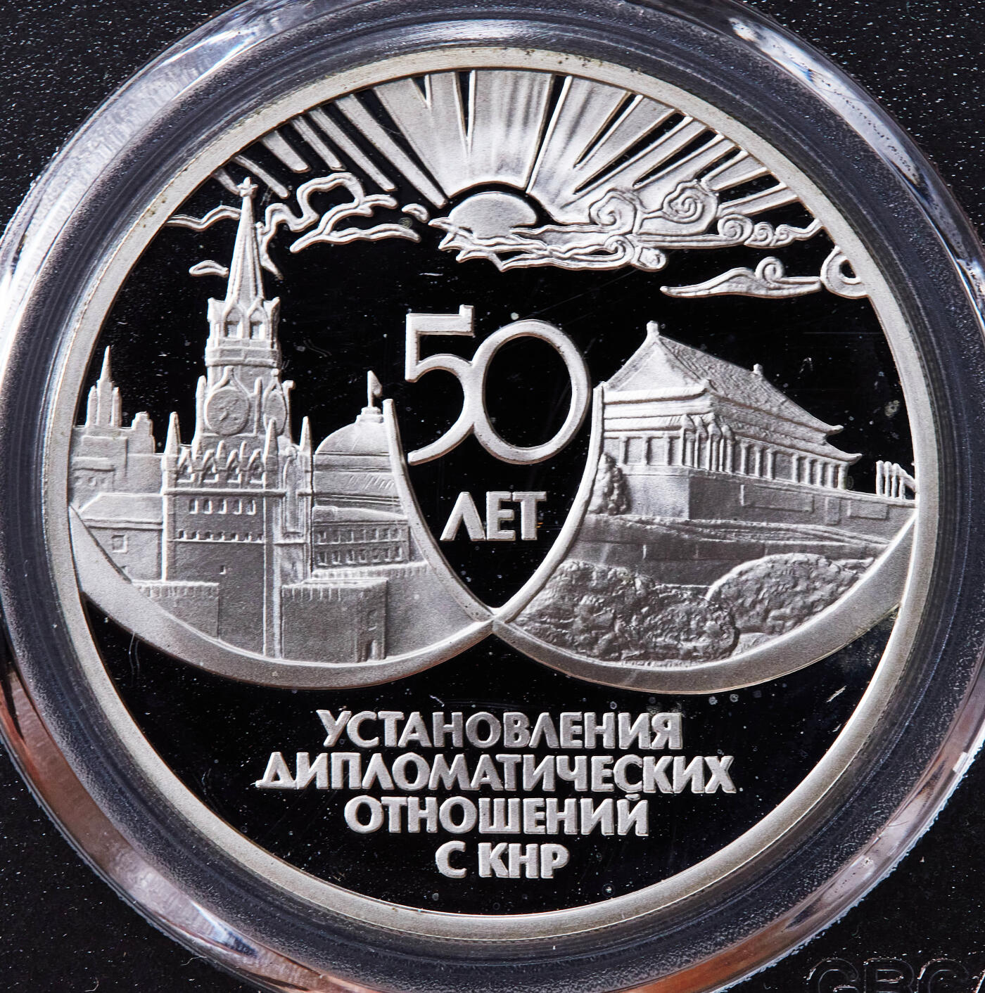 【俄甄集藏】2025年(045)12-03 星期三 晚 19:30 全场包邮 俄罗斯1999年中俄建交50周年3卢布精制大银币，公博 PF69，重量：34.88克，含银量：90%，发行量：3000枚，俄罗斯1999年系列银币里的总筋品种，世界现代币里的名誉品种之一