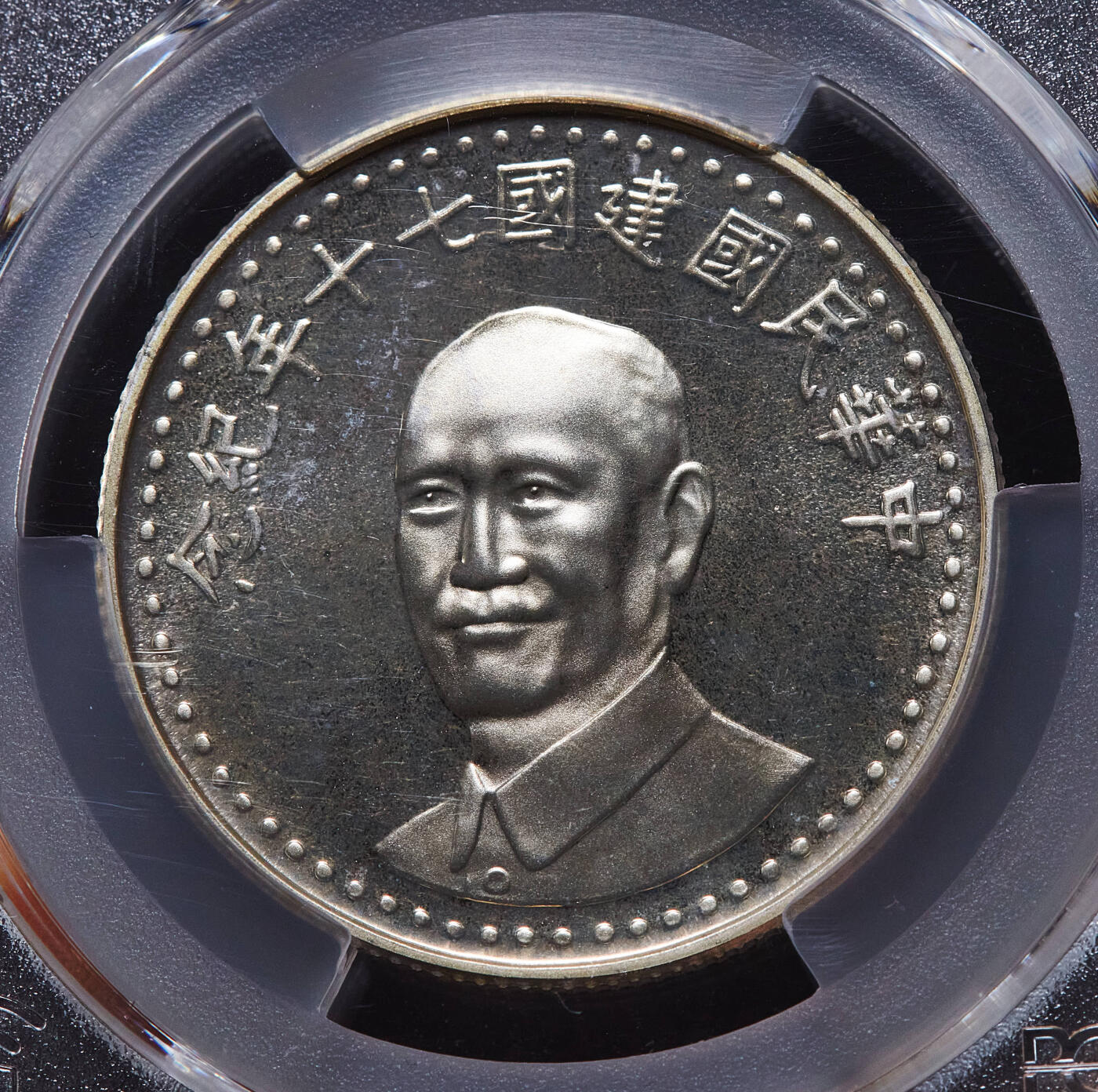【俄甄集藏】2025年(045)12-03 星期三 晚 19:30 全场包邮 中国台湾1981年民国七十周年蒋像纪念银章，PCGS MS66，类精制底板，重17.6克，92.5%银，发行量40万枚，原盒带证，证书少见