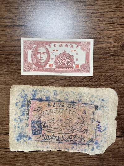 通行和阗区属壹两1934年版和海南银行贰分 - 通行和阗区属壹两1934年版和海南银行贰分