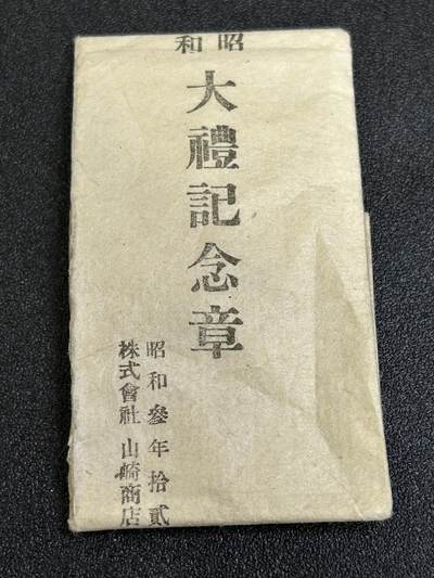 西秦中古拍卖第六十八期 - 日本昭和大礼纪念章包装纸