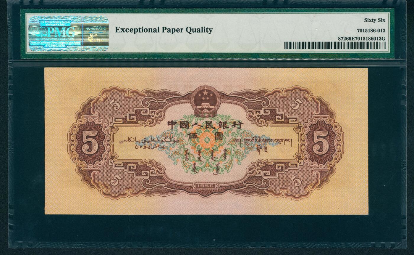 上海炎玺拍卖 玺润山河 第二场 1956年中國人民銀行伍圓