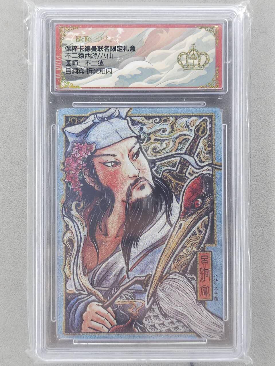 龙虎卡牌六五场 （无佣金，周六结拍，欢迎送拍） 【👑】粗闪评级卡 卡德曼 不二猿八仙-吕洞宾
