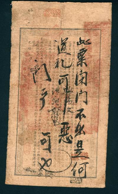 上海炎玺拍卖 玺润山河 第二场 江南裕苏官银钱局壹千文寒字第49号