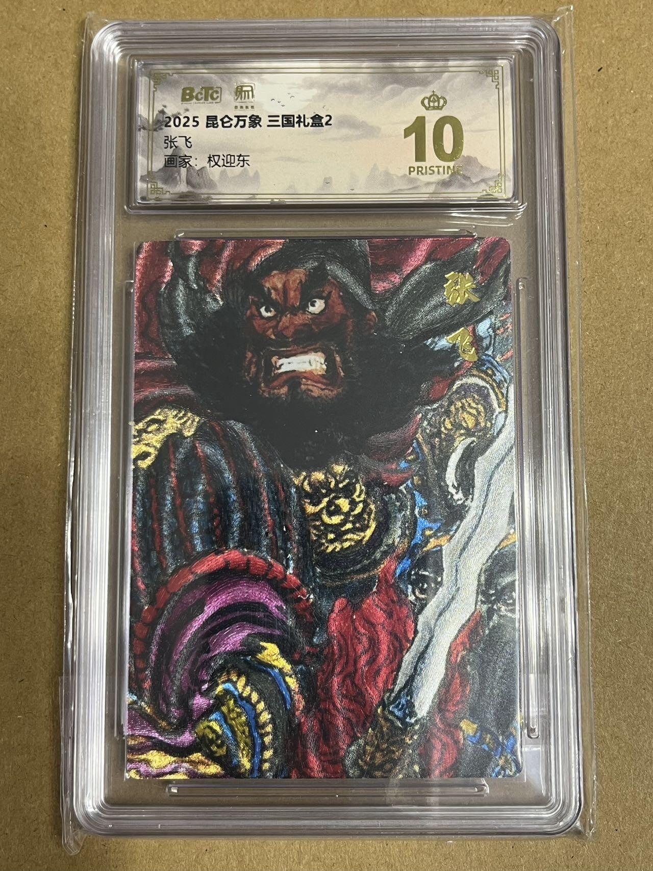 卡牌杂货铺专场拍卖第一场 11.29周六晚10:00截拍 【爆金】昆仑万象 权迎东 三国礼盒2 张飞 爆金