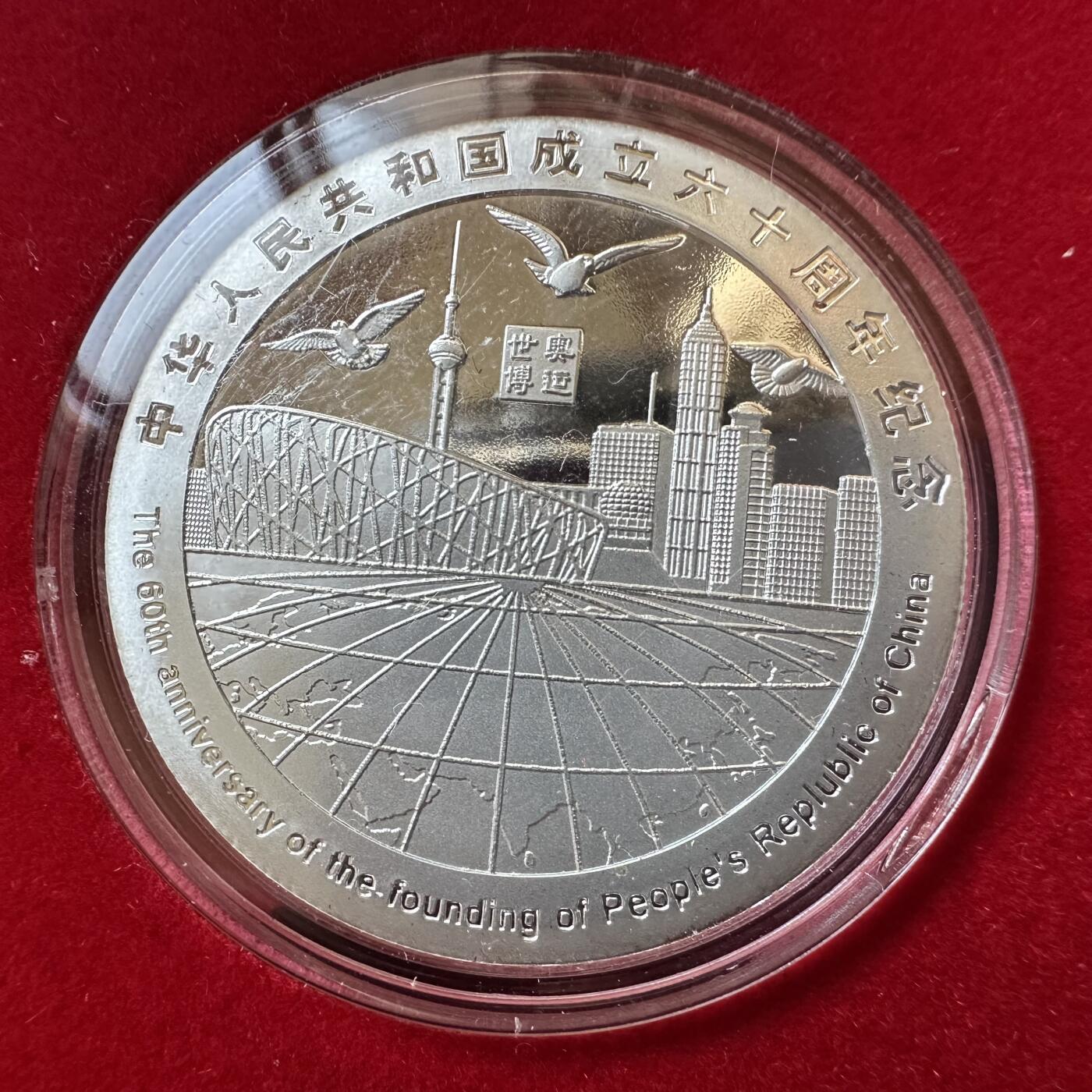 🌹外币初藏🌹🐯2025年第134场  每周二四六晚8️⃣点 接代拍 建国60周年精制镀银纪念章 克朗型 做工和包装非常考究