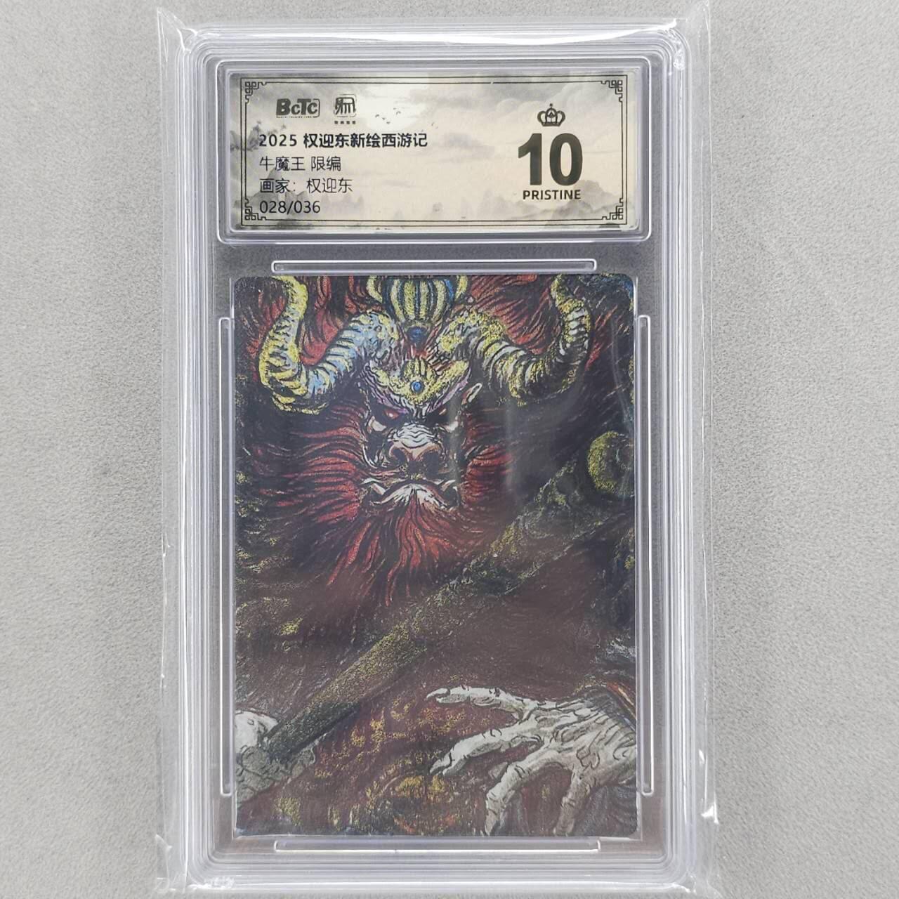 龙虎卡牌六五场 （无佣金，周六结拍，欢迎送拍） 【10⭐ 编号28】粗闪评级卡 昆仑万象 权迎东-牛魔王  爆金