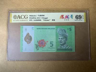 【礼羽收藏】🌏世界钱币拍卖第119期 - 【AA2169018】全新UNC 2012年马来西亚5元塑料钞 AA首发冠 无3457尾018 朦胧号
