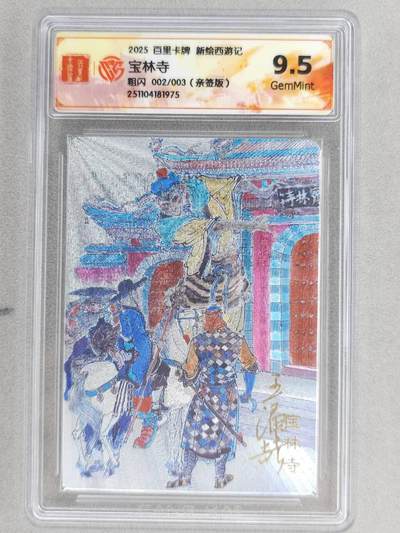 龙虎卡牌六五场 （无佣金，周六结拍，欢迎送拍） - 【亲签 编号02】粗闪评级卡 百里 涌喆新绘西游 王涌喆- 宝林寺 9.5G