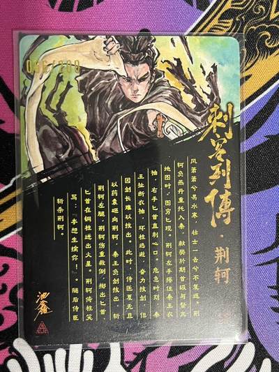 卡牌杂货铺专场拍卖第一场 11.29周六晚10:00截拍 【亲签】启读文化 沈鑫 刺客列传 荆轲 限编光刻亲签 066/200