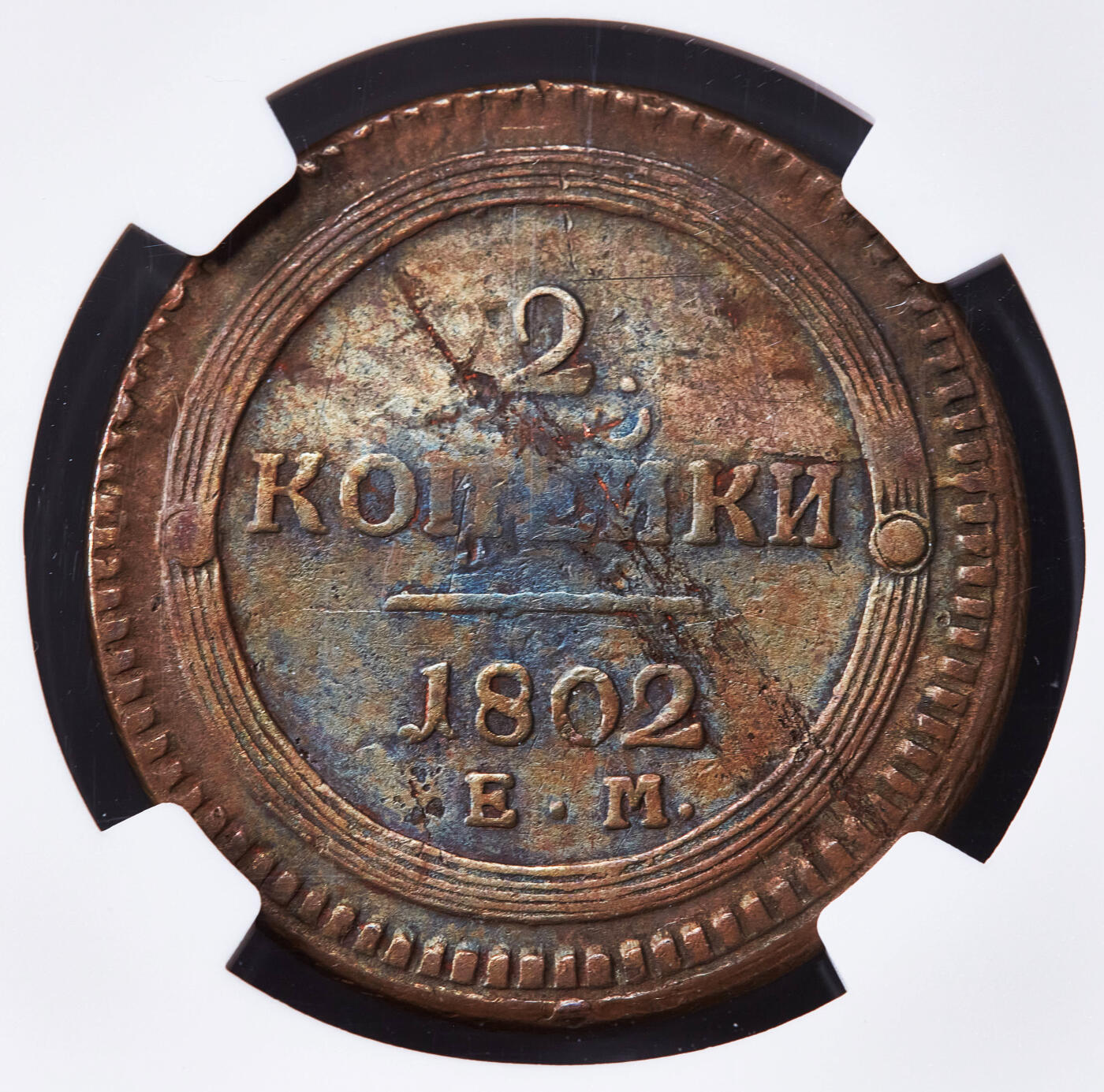 【俄甄集藏】2025年(045)12-03 星期三 晚 19:30 全场包邮 沙俄1802年亚历山大一世EM厂圈版2戈比铜币，NGC XFD，巧克力原味包浆，稀有品种