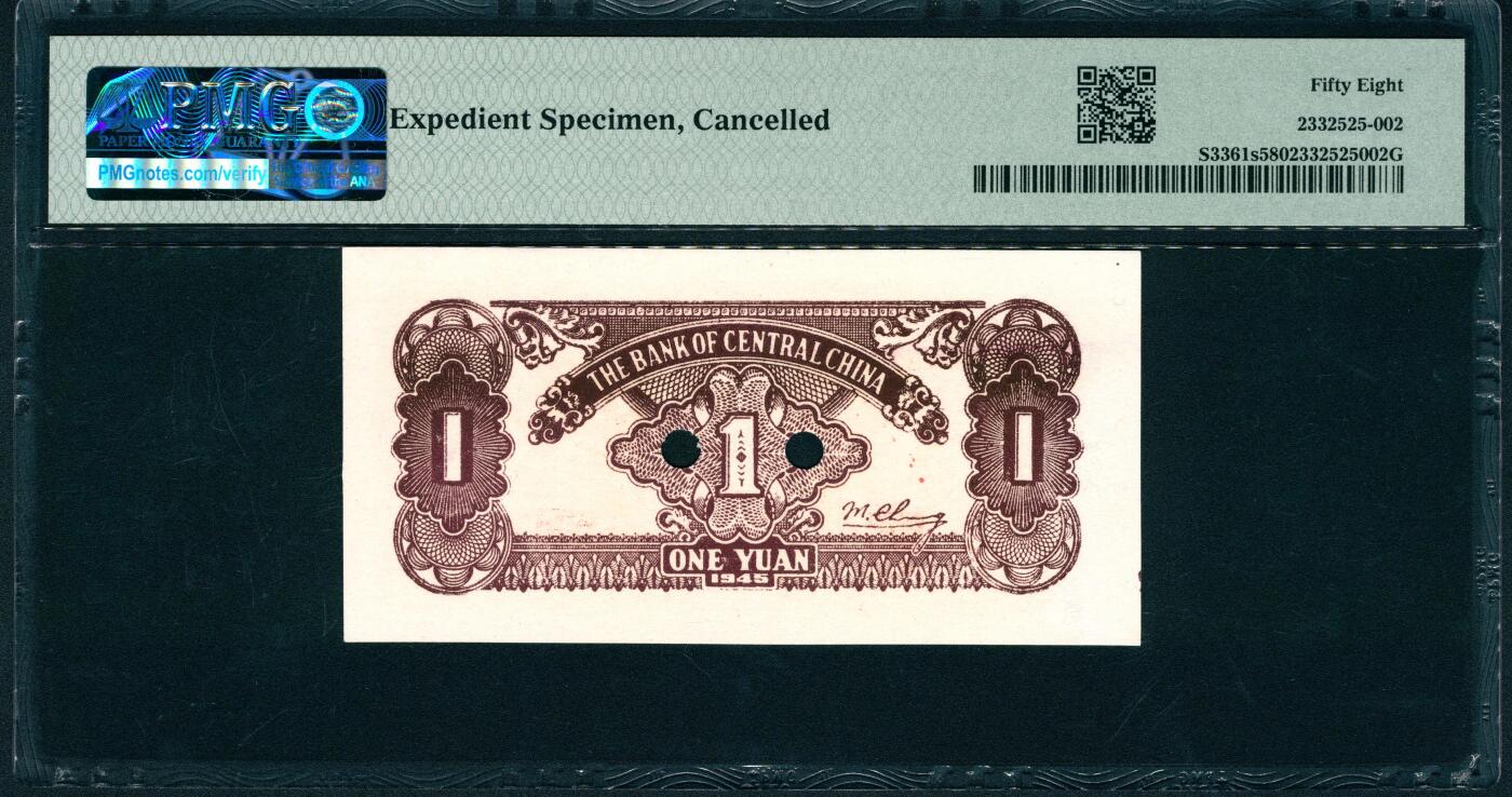 上海炎玺拍卖 玺润山河 第二场 民国三十四年华中银行票样壹圆