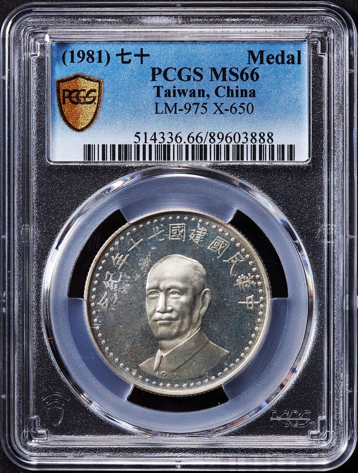 【俄甄集藏】2025年(045)12-03 星期三 晚 19:30 全场包邮 中国台湾1981年民国七十周年蒋像纪念银章，PCGS MS66，类精制底板，重17.6克，92.5%银，发行量40万枚，原盒带证，证书少见