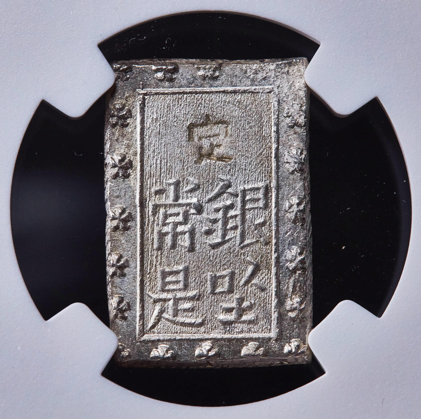 【俄甄集藏】2025年(045)12-03 星期三 晚 19:30 全场包邮 日本1859-1868年安政一分银银币，NGC MS64，原味原光，底板凝霜，细节犀利