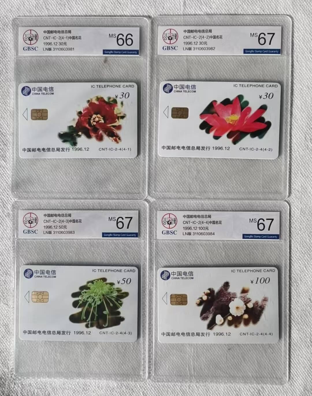 【琪哥网】评级磁卡综合场(113） 【公博66-67】IC卡中国名花