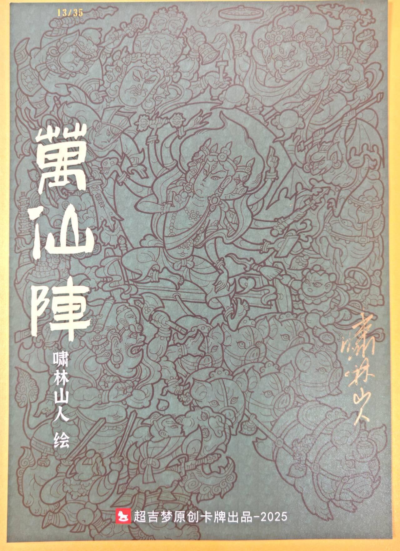 趣卡卡拍No.19期（无佣金免手续费，分享成交有奖） 【A4粗闪】超吉梦 天命封神 啸林山人绘-万仙阵A4粗闪（限编，卡背亲签）（编号13）