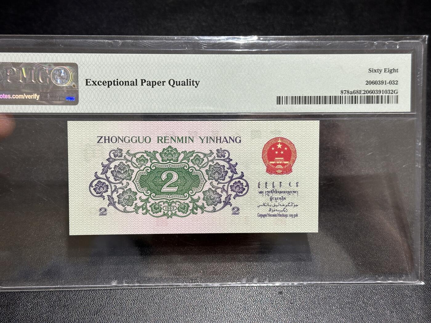 《外钞收藏家》第五百八十九期（中国钞特别专场）（本平台长期征集拍品、欢迎藏友们联系合作） 1962年三版人民币贰角 无47 PMG68 尾232