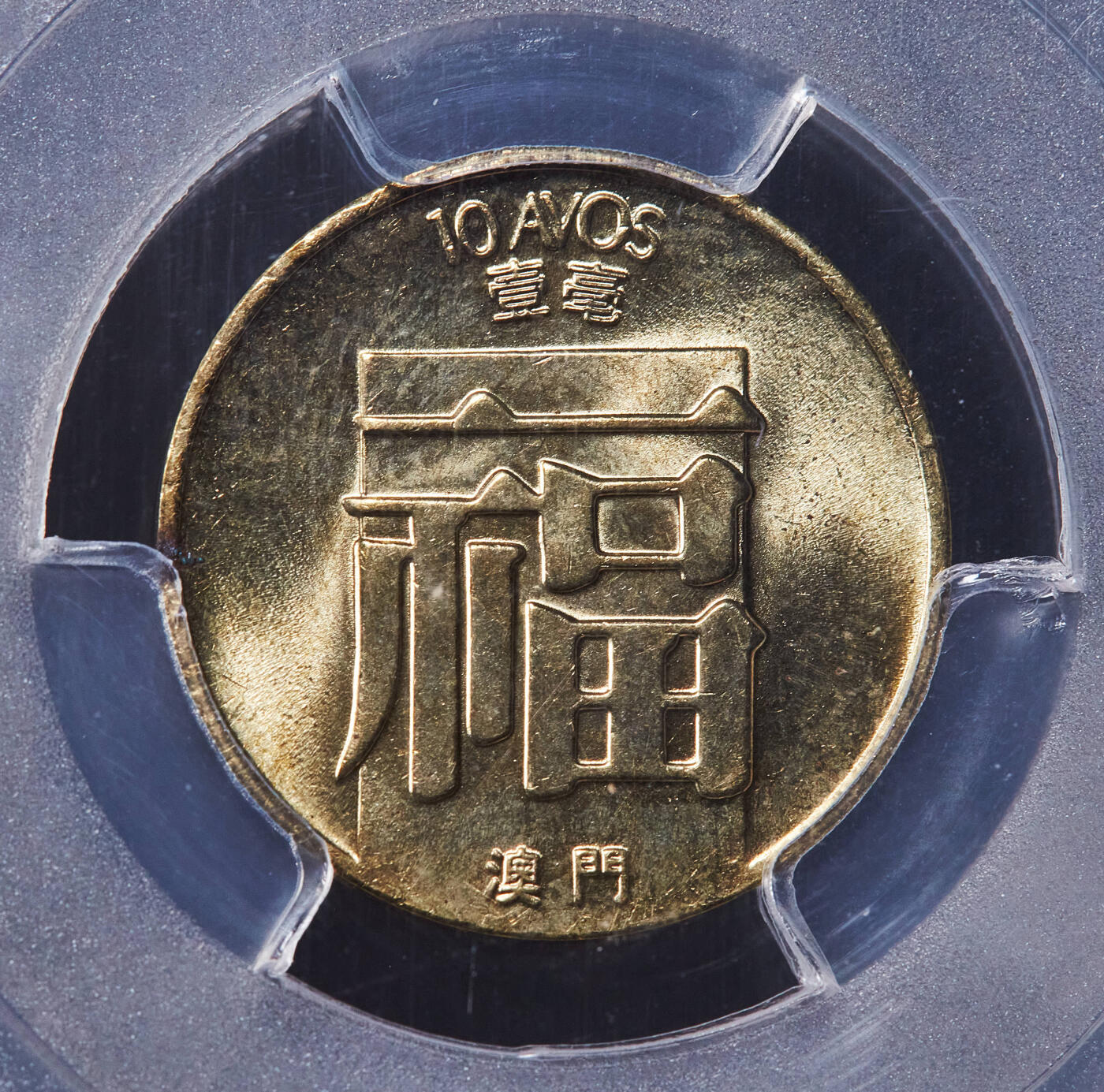 【俄甄集藏】2025年(045)12-03 星期三 晚 19:30 全场包邮 葡属澳门1984年福字一毫铜币，PCGS MS65，转光品相