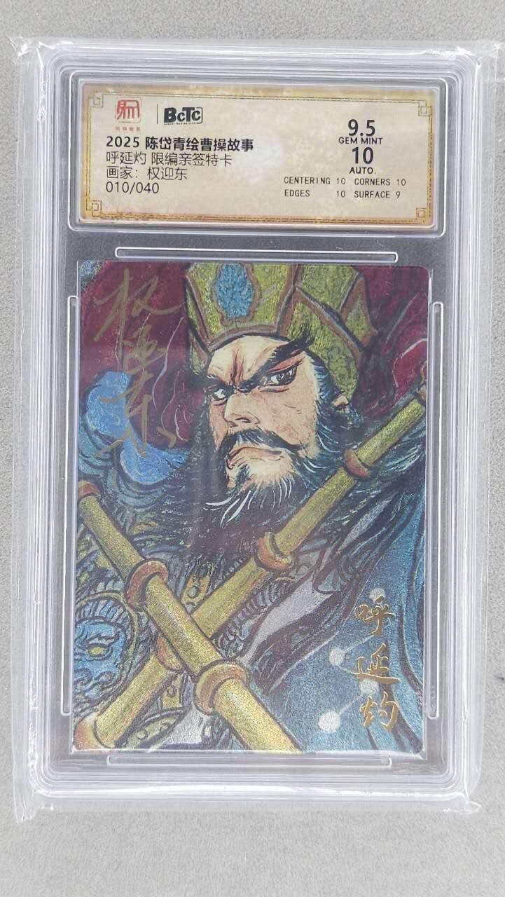 龙虎卡牌六五场 （无佣金，周六结拍，欢迎送拍） 【亲签 编号10】粗闪评级卡 昆仑万象 权迎东-五虎呼延灼 9.5分