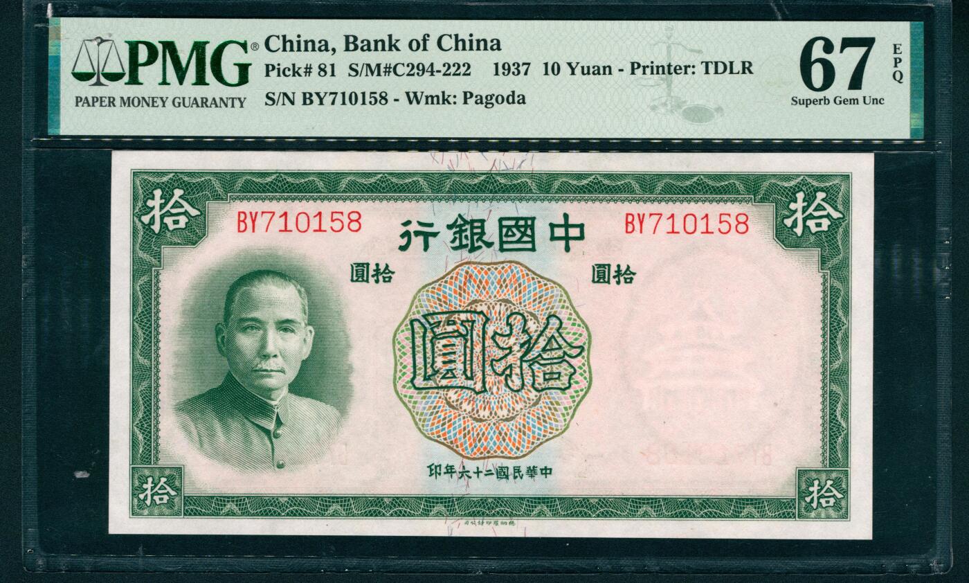 上海炎玺拍卖 玺润山河 第二场 1937年中國銀行民國二十六年印绿拾圆