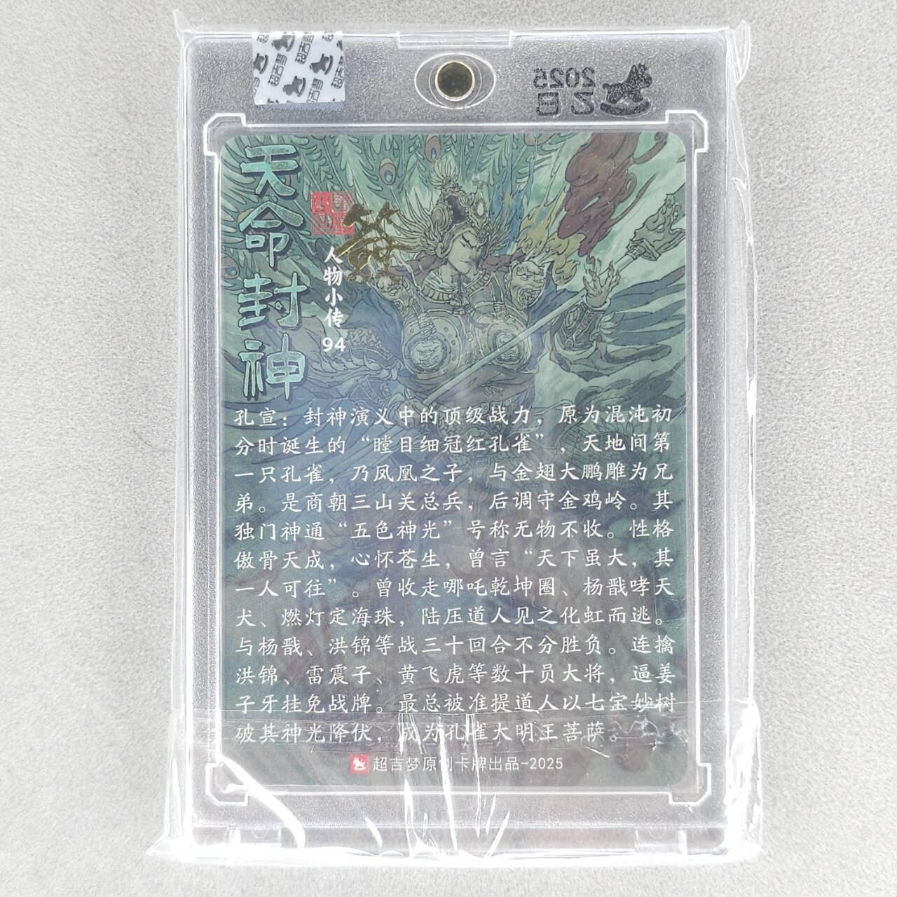 龙虎卡牌六五场 （无佣金，周六结拍，欢迎送拍） 【亲签】粗闪官封砖 超吉梦 天命封神 张导-孔宣