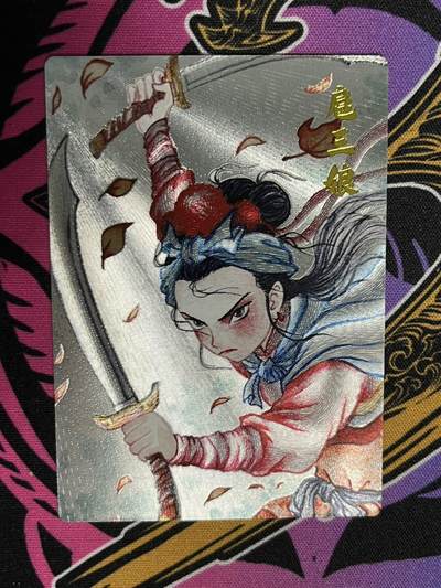 卡牌杂货铺专场拍卖第一场 11.29周六晚10:00截拍 - 【裸卡】昆仑万象 刘伟 扈三娘 水浒特卡 粗闪