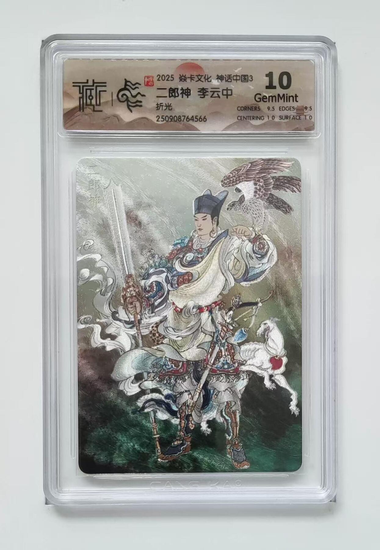 秋萤阁第34期 (11月30日周日晚上23点截拍，欢迎竞拍) 0佣金！ 焱卡神话中国3 二郎神 折光 10G