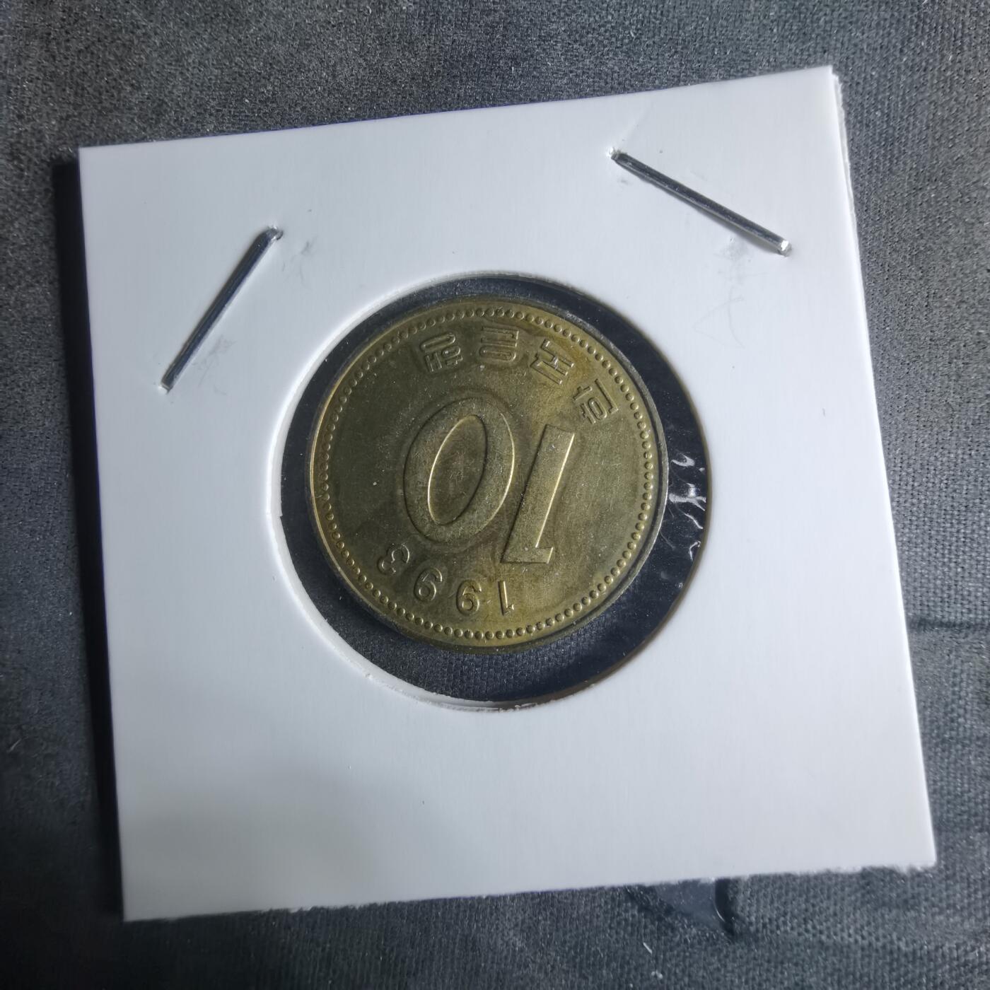 沼泽如烟--第917场 韩国1993年十元