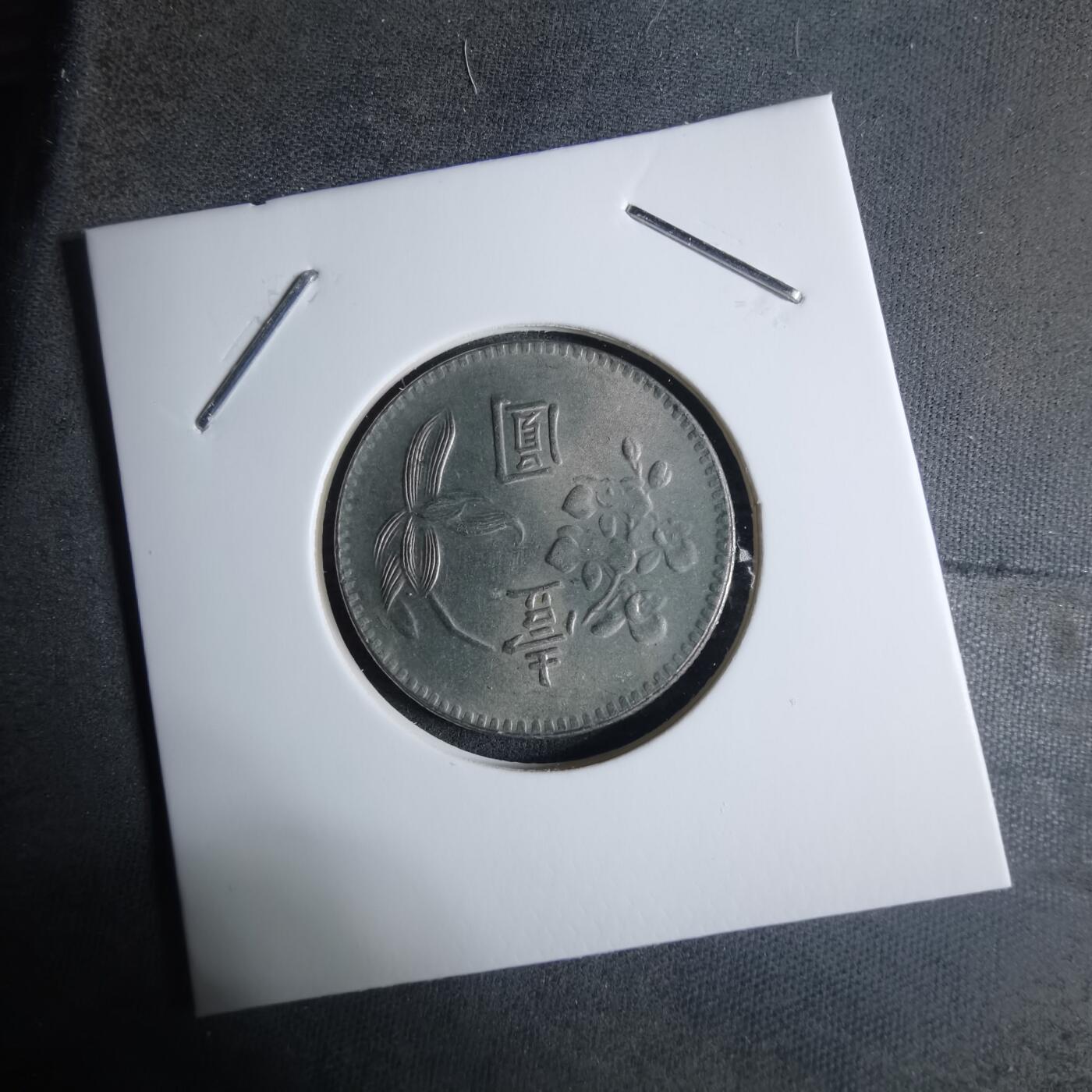 沼泽如烟--第917场 民国六十三年一元