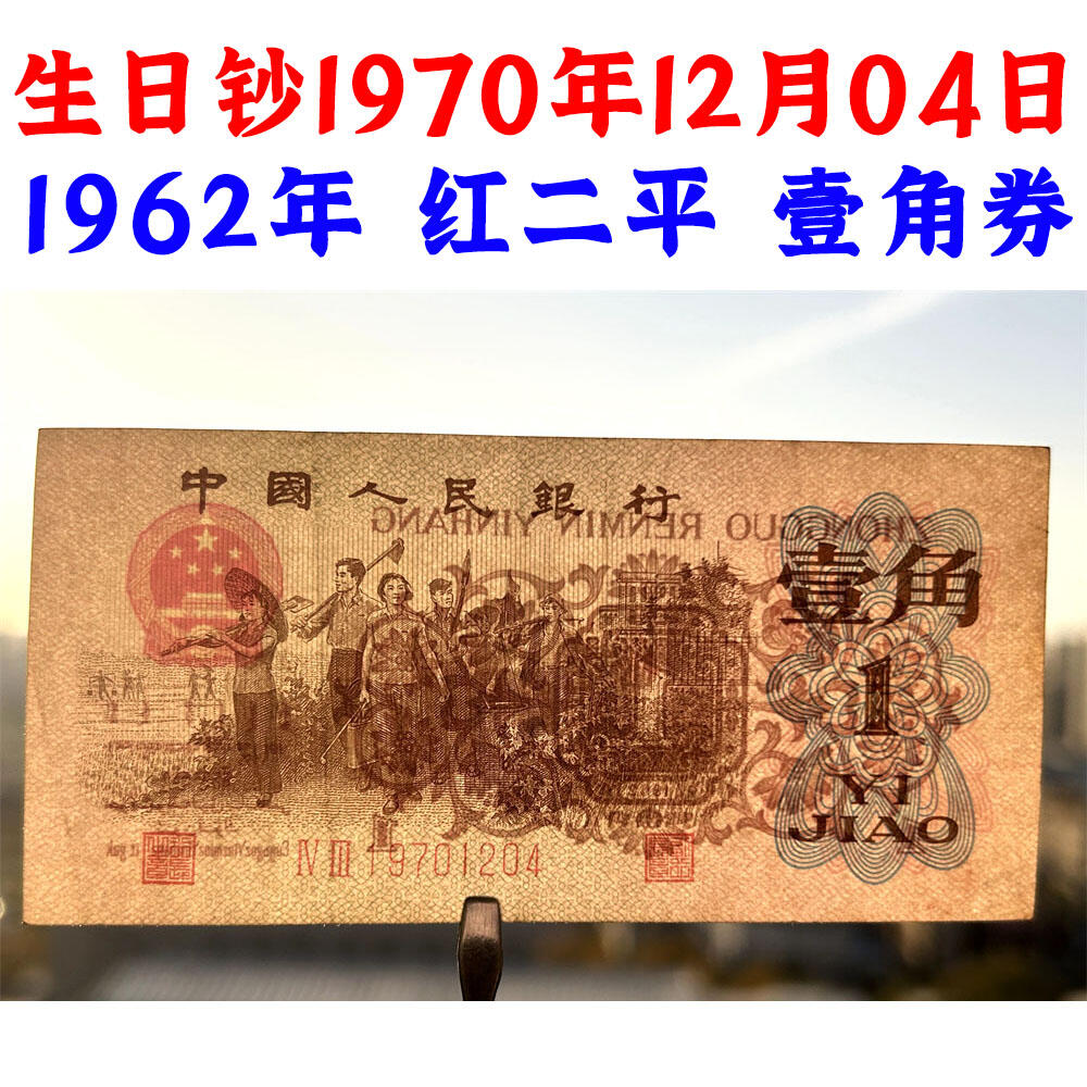 生日钞1970年12月04日 1962年 红二平壹角 1角 一毛钱 第三套人民币收藏 老纸币钱币收藏 纸钱币 教育与生产劳动图 三版人民币 老钱币 三版币 号码19701204