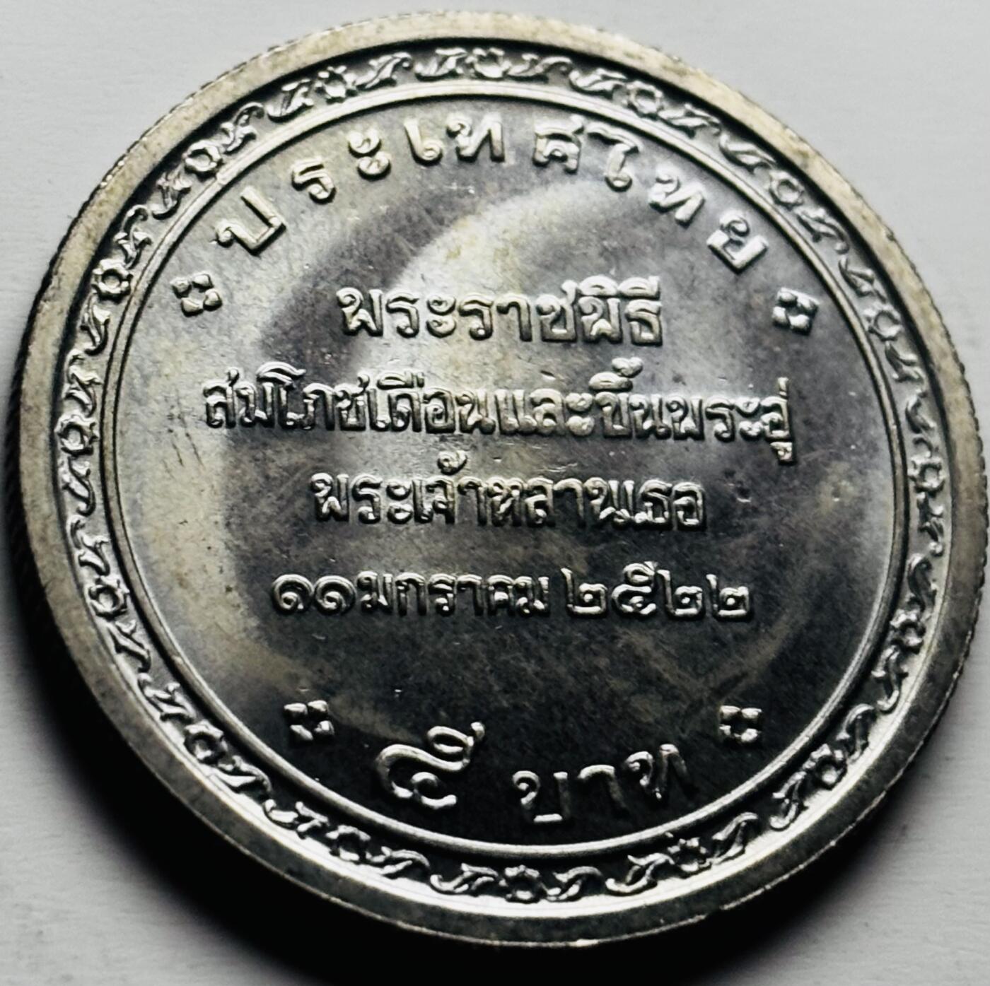 文馨钱币收藏第 284 场，【 长期接收代拍品】老藏家拍品南朝鲜李承晚时期货币，泰国大型纪念币，土耳其各时期及各国套币场 稀少全新泰国 1979年 5铢 皇家摇篮仪式 婴儿头 纪念币 30MM 