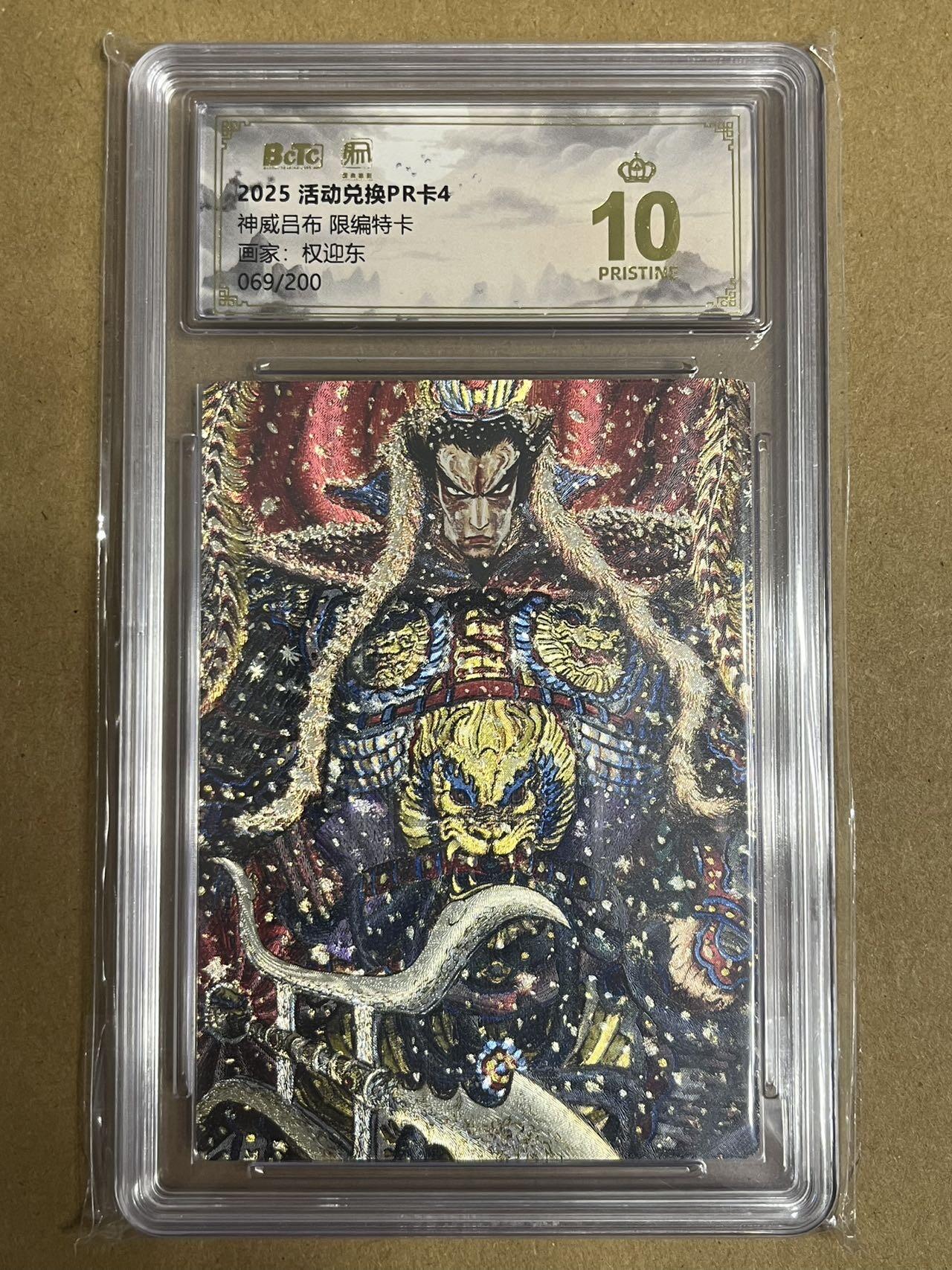 卡牌杂货铺专场拍卖第一场 11.29周六晚10:00截拍 【限编】昆仑万象 权迎东 神威吕布 兑换PR卡4 限编特卡 爆金 069/200